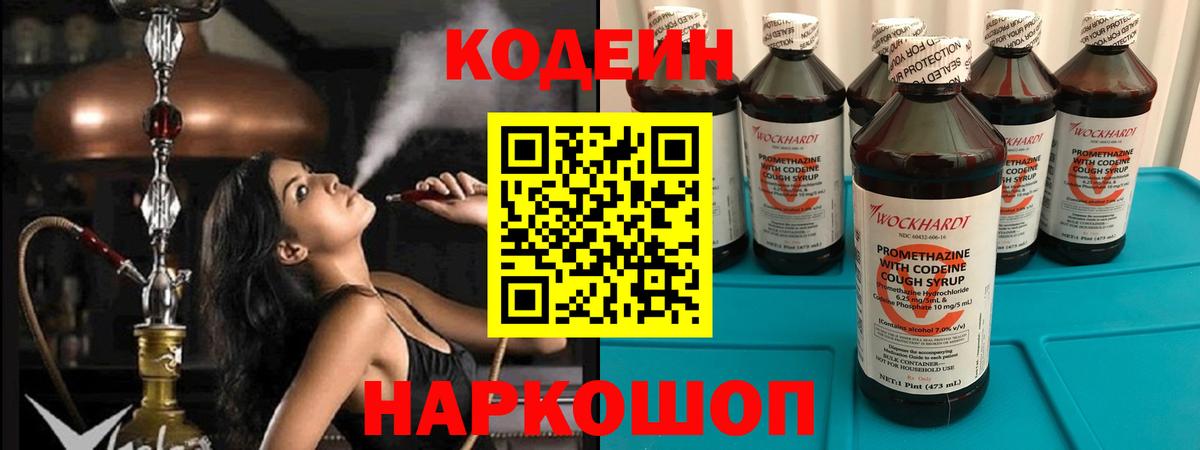 Codein напиток Lean (лин) Петровск